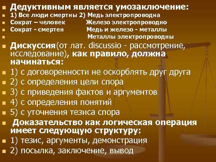 n n n n Дедуктивным является умозаключение: 1) Все люди смертны 2) Медь электропроводна