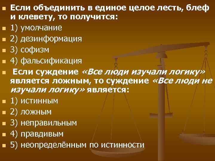 n n n Если объединить в единое целое лесть, блеф и клевету, то получится: