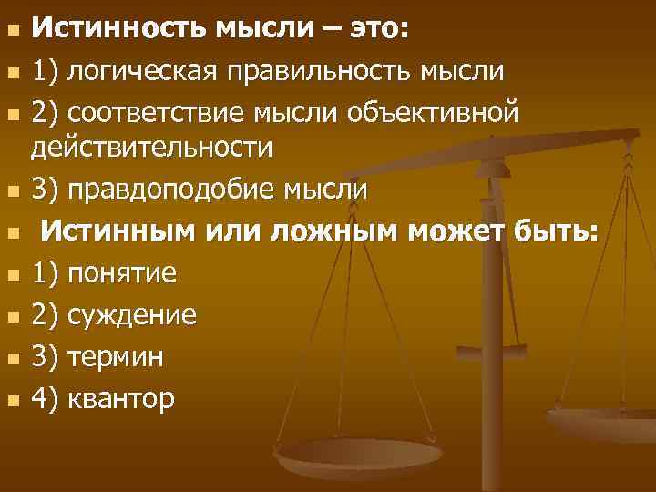 n n n n n Истинность мысли – это: 1) логическая правильность мысли 2)