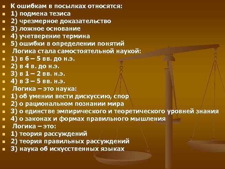 n n n n n К ошибкам в посылках относятся: 1) подмена тезиса 2)