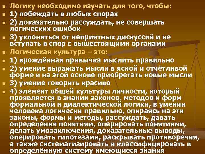 n n n n n Логику необходимо изучать для того, чтобы: 1) побеждать в