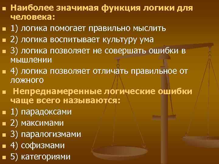 n n n Наиболее значимая функция логики для человека: 1) логика помогает правильно мыслить