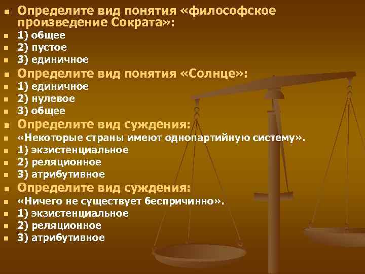 n Определите вид понятия «философское произведение Сократа» : n 1) общее 2) пустое 3)