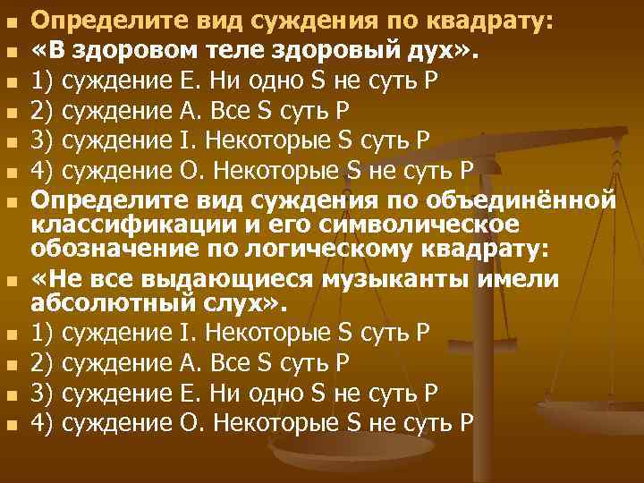n n n Определите вид суждения по квадрату: «В здоровом теле здоровый дух» .