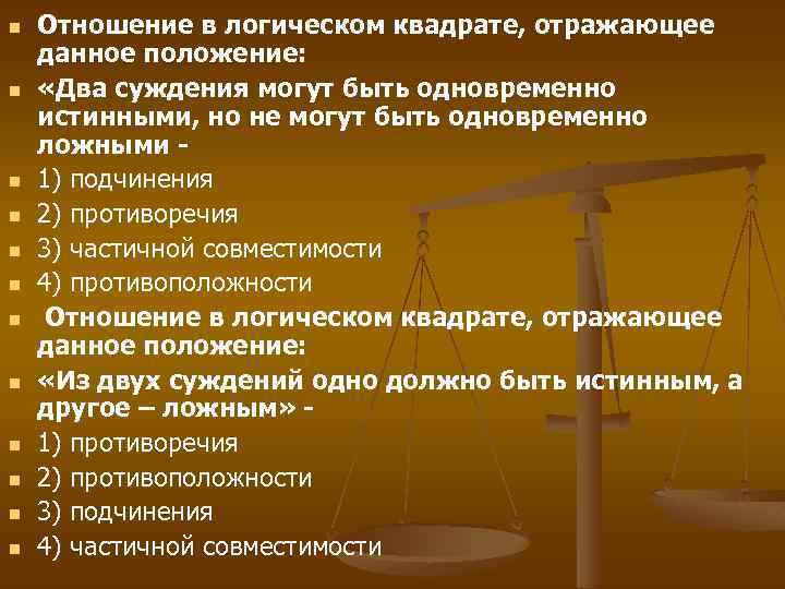 n n n Отношение в логическом квадрате, отражающее данное положение: «Два суждения могут быть