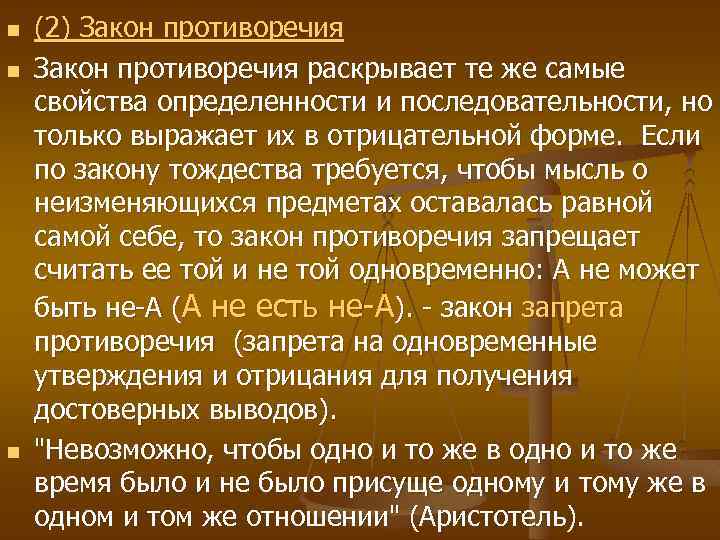 n n n (2) Закон противоречия раскрывает те же самые свойства определенности и последовательности,
