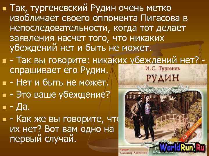 n n n Так, тургеневский Рудин очень метко изобличает своего оппонента Пигасова в непоследовательности,