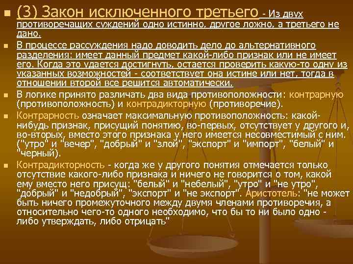 n n n (3) Закон исключенного третьего - Из двух противоречащих суждений одно истинно,