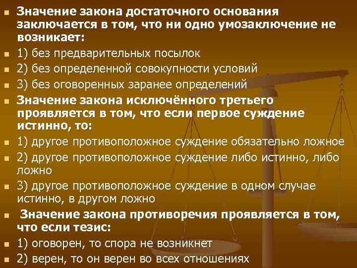 n n n Значение закона достаточного основания заключается в том, что ни одно умозаключение