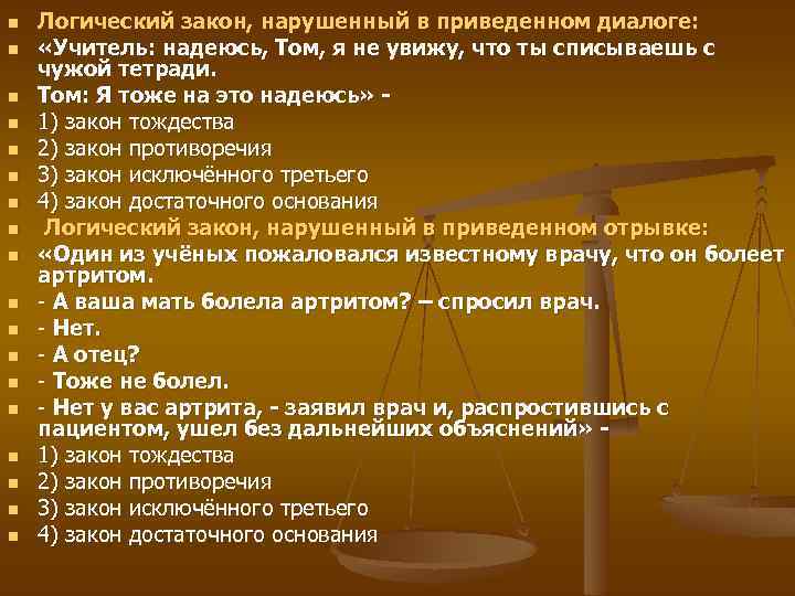 n n n n n Логический закон, нарушенный в приведенном диалоге: «Учитель: надеюсь, Том,