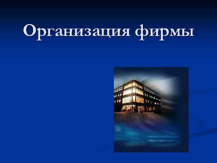 Организация фирмы 