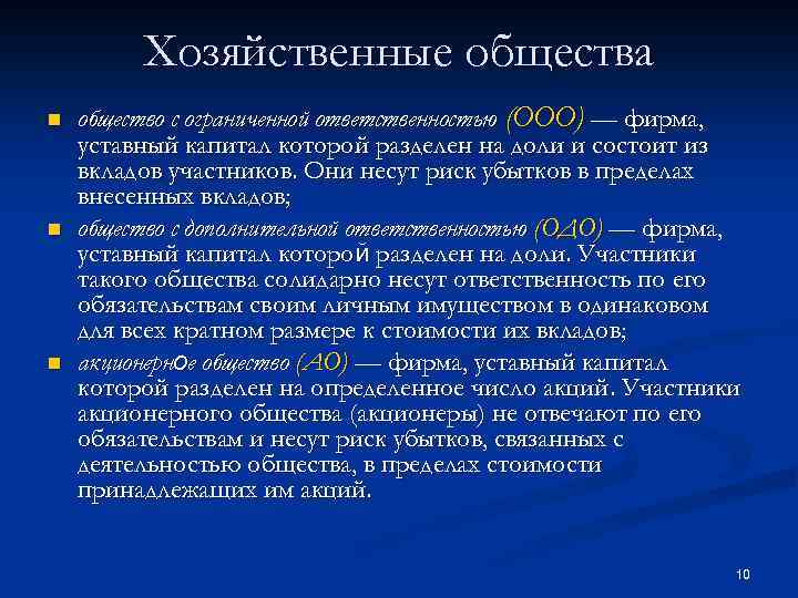 Хозяйственные общества n n n общество с ограниченной ответственностью (OOO) — фирма, уставный капитал