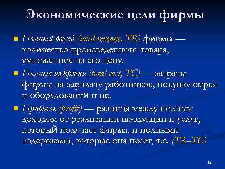 Экономические цели фирмы Полный доход (total revenue, TR) фирмы — количество произведенного товара, умноженное