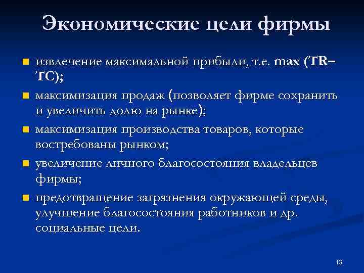Экономические цели фирмы n n n извлечение максимальной прибыли, т. е. max (TR– TC);