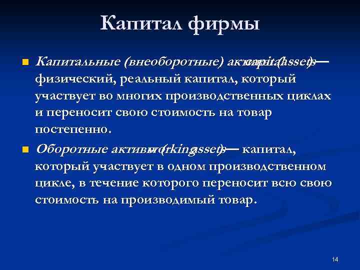 Капитал фирмы n n Капитальные (внеоборотные) активы (assets— capital ) физический, реальный капитал, который