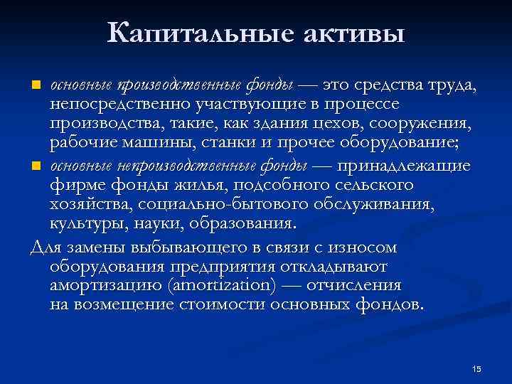 Капитальные активы основные производственные фонды — это средства труда, непосредственно участвующие в процессе производства,