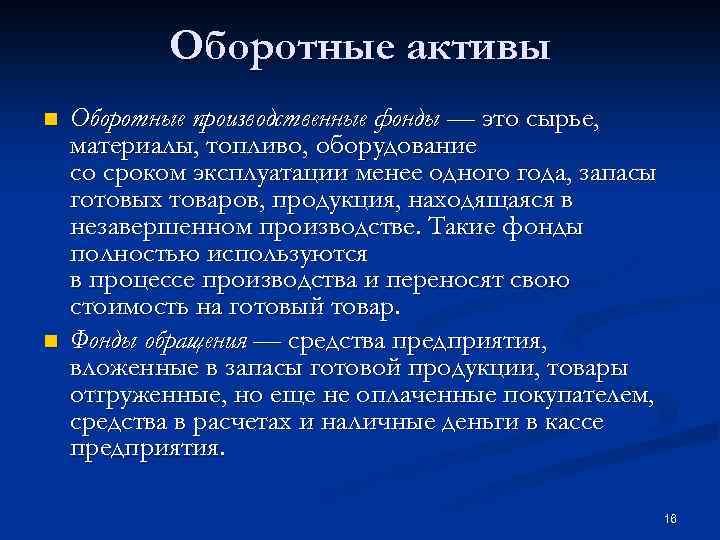 Оборотные активы n n Оборотные производственные фонды — это сырье, материалы, топливо, оборудование со