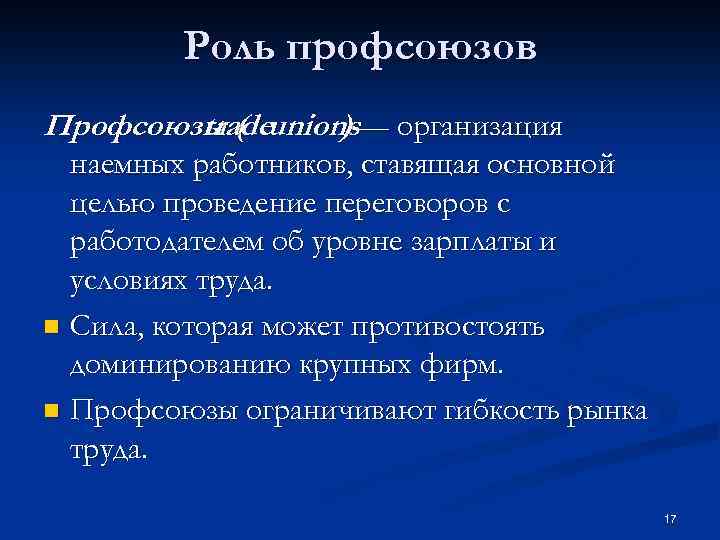 Роль профсоюзов Профсоюзы ( unions— организация trade ) наемных работников, ставящая основной целью проведение