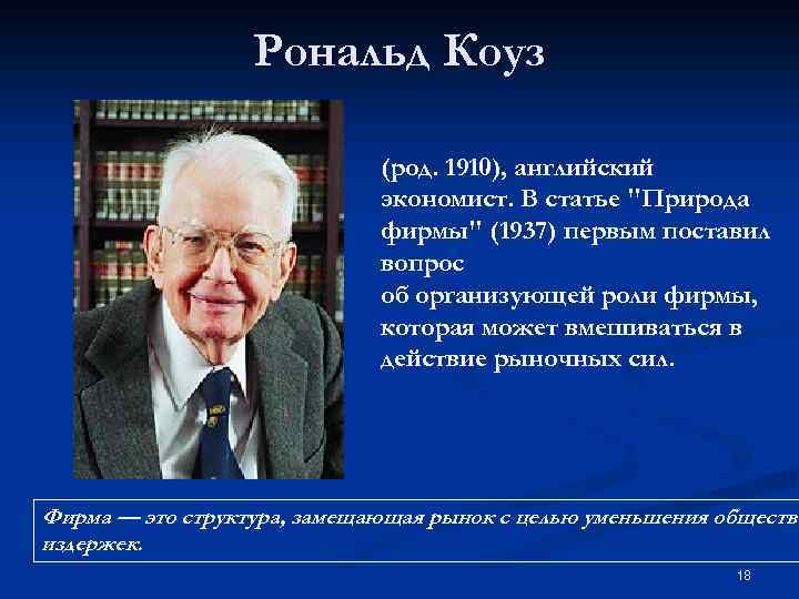 Рональд Коуз (род. 1910), английский экономист. В статье 