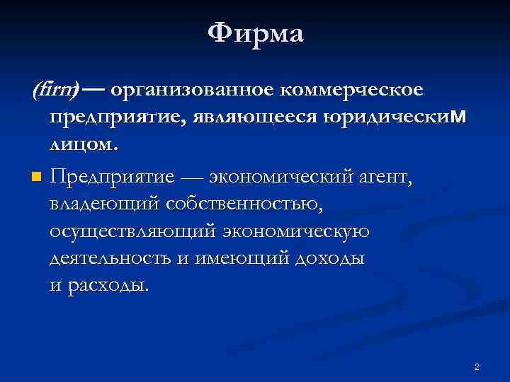 Фирма (firm — организованное коммерческое ) предприятие, являющееся юридическим лицом. n Предприятие — экономический