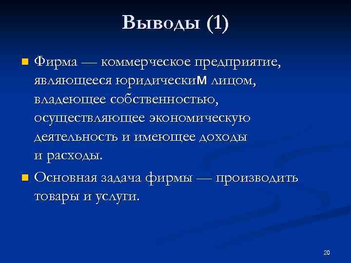 Выводы (1) Фирма — коммерческое предприятие, являющееся юридическим лицом, владеющее собственностью, осуществляющее экономическую деятельность