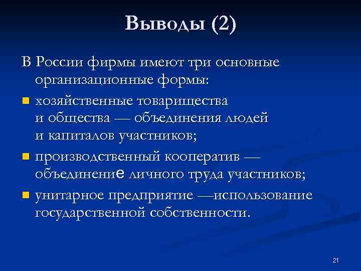 Выводы (2) В России фирмы имеют три основные организационные формы: n хозяйственные товарищества и