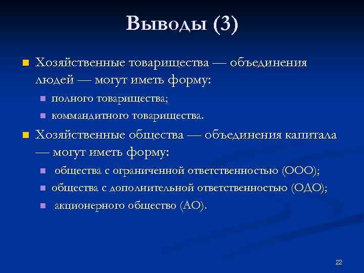 Выводы (3) n Хозяйственные товарищества — объединения людей — могут иметь форму: n n