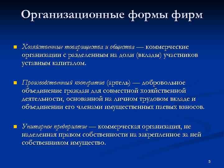 Организационные формы фирм n Хозяйственные товарищества и общества — коммерческие организации с разделенным на