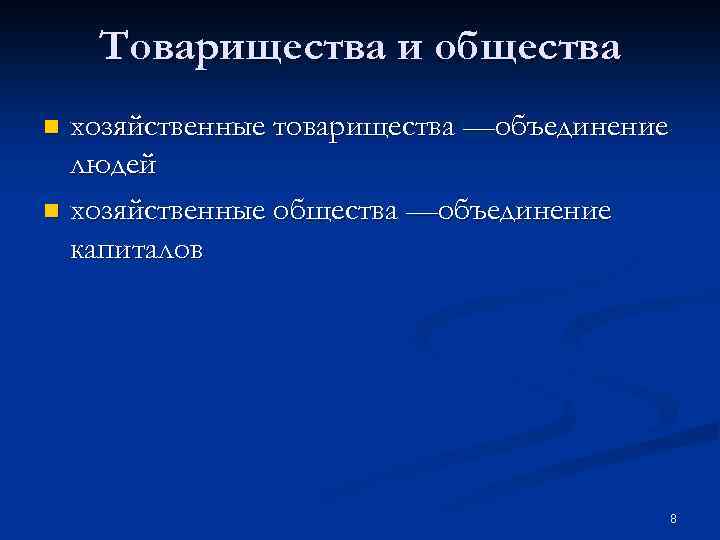 Товарищества и общества хозяйственные товарищества —объединение людей n хозяйственные общества —объединение капиталов n 8