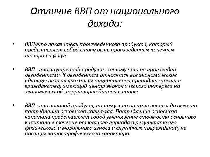 Отличие ВВП от национального дохода: • ВВП-это показатель произведенного продукта, который представляет собой стоимость