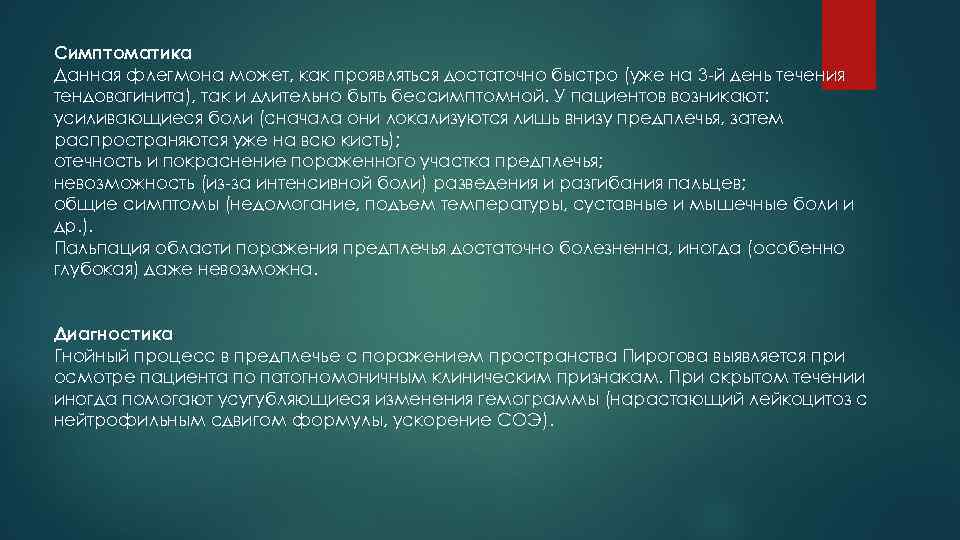 Симптоматика Данная флегмона может, как проявляться достаточно быстро (уже на 3 й день течения