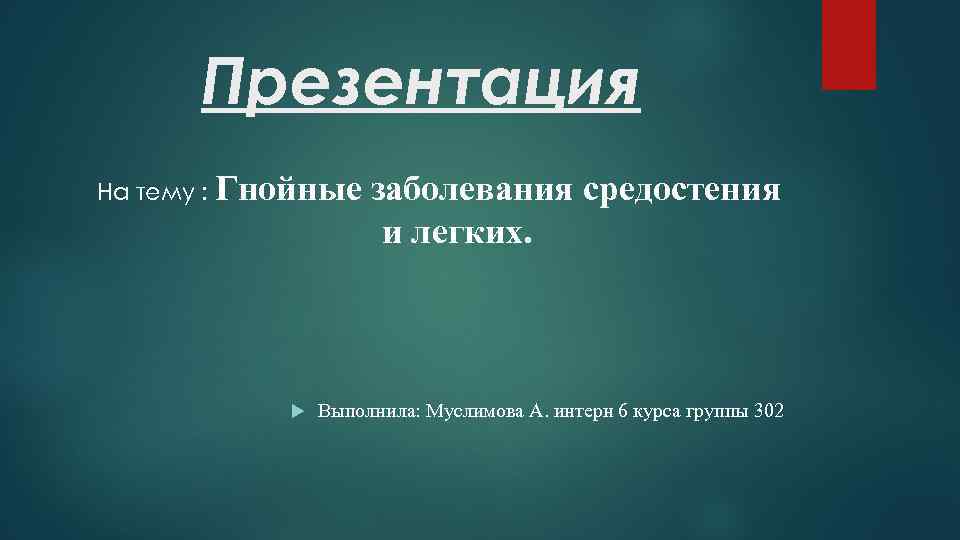 Презентация На тему : Гнойные заболевания средостения и легких. Выполнила: Муслимова А. интерн 6