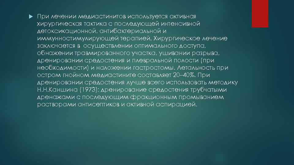  При лечении медиастинитов используется активная хирургическая тактика с последующей интенсивной детоксикационной, антибактериальной и