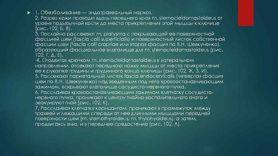  1. Обезболивание — эндотрахеальный наркоз. 2. Разрез кожи проводят вдоль переднего края m.