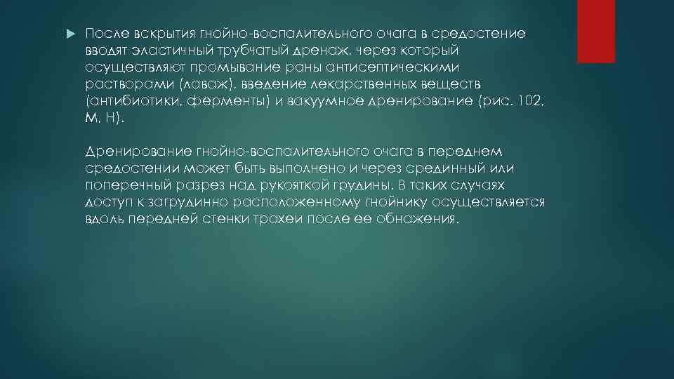  После вскрытия гнойно-воспалительного очага в средостение вводят эластичный трубчатый дренаж, через который осуществляют