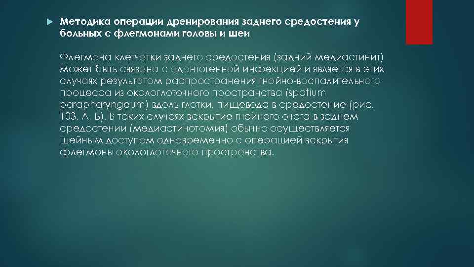  Методика операции дренирования заднего средостения у больных с флегмонами головы и шеи Флегмона