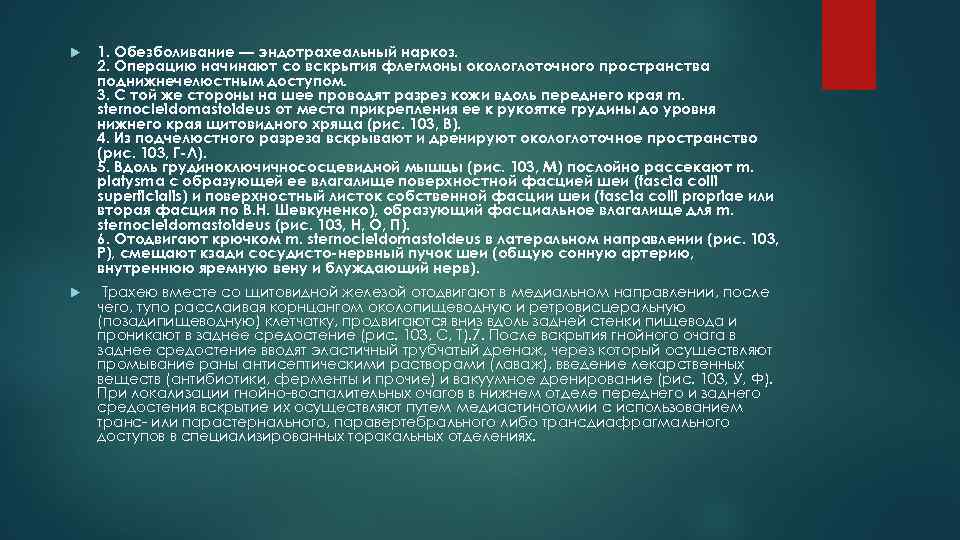  1. Обезболивание — эндотрахеальный наркоз. 2. Операцию начинают со вскрытия флегмоны окологлоточного пространства