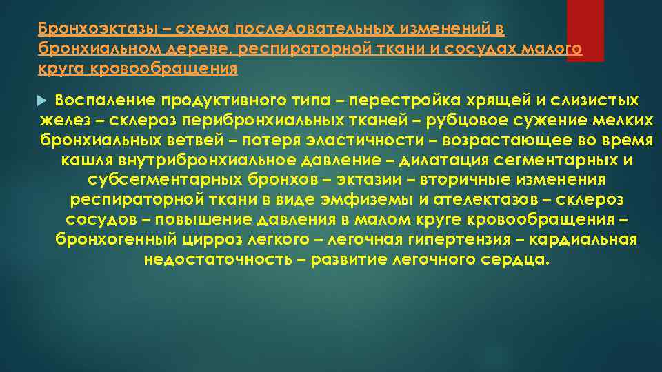 Бронхоэктазы – схема последовательных изменений в бронхиальном дереве, респираторной ткани и сосудах малого круга