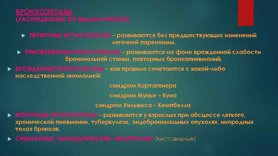 БРОНХОЭКТАЗЫ (РАСПРЕДЕЛЕНИЕ ПО ВИДАМ И ФОРМЕ) ПЕРВИЧНЫЕ БРОНХОЭКТАЗЫ – развиваются без предшествующих изменений легочной