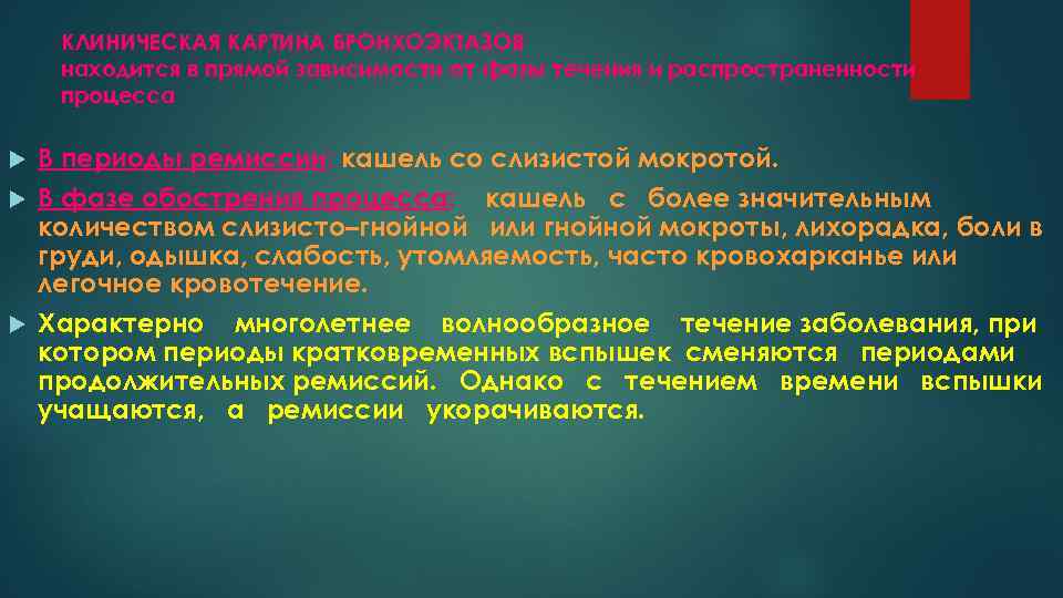 КЛИНИЧЕСКАЯ КАРТИНА БРОНХОЭКТАЗОВ находится в прямой зависимости от фазы течения и распространенности процесса В