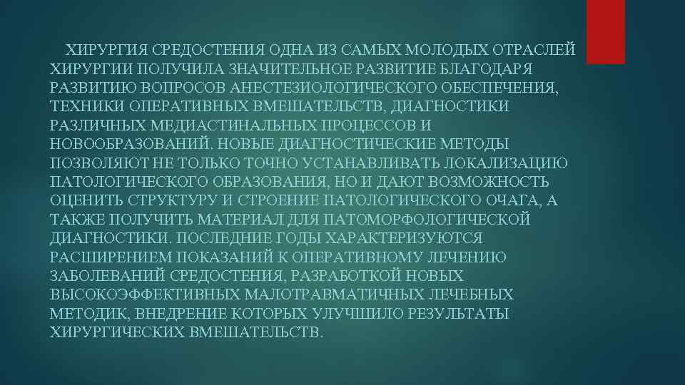 ХИРУРГИЯ СРЕДОСТЕНИЯ ОДНА ИЗ САМЫХ МОЛОДЫХ ОТРАСЛЕЙ ХИРУРГИИ ПОЛУЧИЛА ЗНАЧИТЕЛЬНОЕ РАЗВИТИЕ БЛАГОДАРЯ РАЗВИТИЮ ВОПРОСОВ