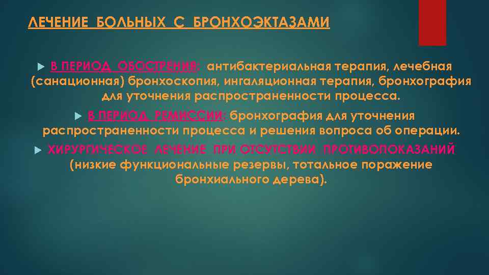 ЛЕЧЕНИЕ БОЛЬНЫХ С БРОНХОЭКТАЗАМИ В ПЕРИОД ОБОСТРЕНИЯ: антибактериальная терапия, лечебная (санационная) бронхоскопия, ингаляционная терапия,