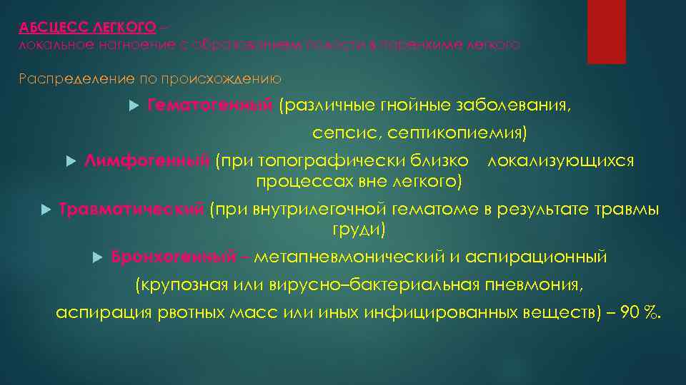 АБСЦЕСС ЛЕГКОГО – локальное нагноение с образованием полости в паренхиме легкого Распределение по происхождению