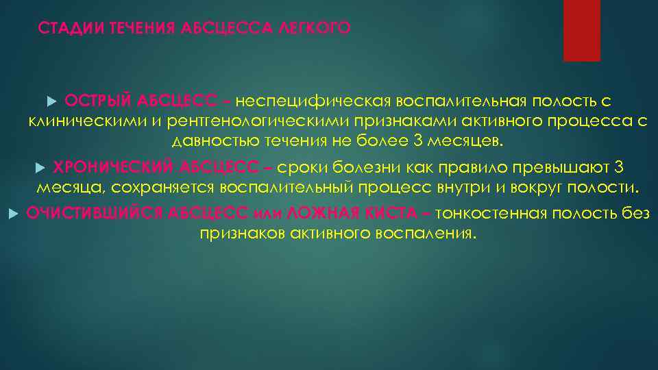 Активный признак. Стадии течения абсцесса легкого. Фазы течения абсцесса легкого. Абсцесс фазы течения. Стадии течения флегмоны.