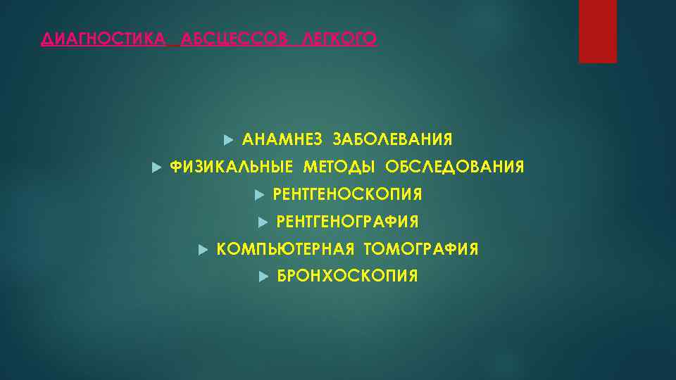 ДИАГНОСТИКА АБСЦЕССОВ ЛЕГКОГО АНАМНЕЗ ЗАБОЛЕВАНИЯ ФИЗИКАЛЬНЫЕ МЕТОДЫ ОБСЛЕДОВАНИЯ РЕНТГЕНОСКОПИЯ РЕНТГЕНОГРАФИЯ КОМПЬЮТЕРНАЯ ТОМОГРАФИЯ БРОНХОСКОПИЯ 