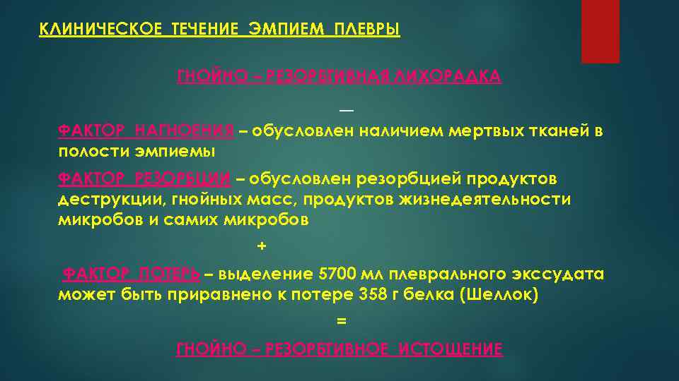 КЛИНИЧЕСКОЕ ТЕЧЕНИЕ ЭМПИЕМ ПЛЕВРЫ ГНОЙНО – РЕЗОРБТИВНАЯ ЛИХОРАДКА ФАКТОР НАГНОЕНИЯ – обусловлен наличием мертвых