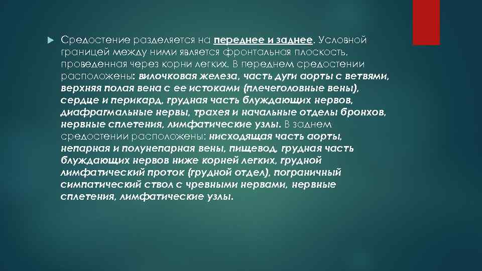  Средостение разделяется на переднее и заднее. Условной границей между ними является фронтальная плоскость,