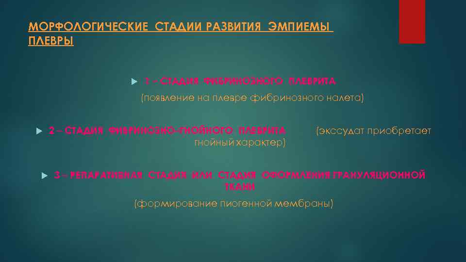 МОРФОЛОГИЧЕСКИЕ СТАДИИ РАЗВИТИЯ ЭМПИЕМЫ ПЛЕВРЫ 1 – СТАДИЯ ФИБРИНОЗНОГО ПЛЕВРИТА (появление на плевре фибринозного