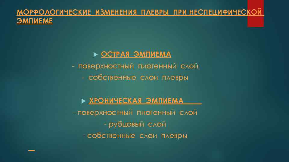 МОРФОЛОГИЧЕСКИЕ ИЗМЕНЕНИЯ ПЛЕВРЫ ПРИ НЕСПЕЦИФИЧЕСКОЙ ЭМПИЕМЕ ОСТРАЯ ЭМПИЕМА - поверхностный пиогенный слой - собственные