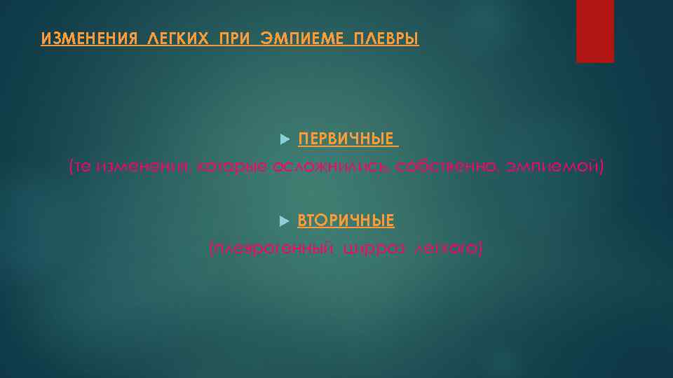 ИЗМЕНЕНИЯ ЛЕГКИХ ПРИ ЭМПИЕМЕ ПЛЕВРЫ ПЕРВИЧНЫЕ (те изменения, которые осложнились, собственно, эмпиемой) ВТОРИЧНЫЕ (плеврогенный